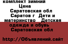 комплект зимний New Step › Цена ­ 5 500 - Саратовская обл., Саратов г. Дети и материнство » Детская одежда и обувь   . Саратовская обл.
